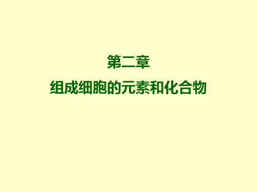 组成细胞的元素和化合物ppt 优秀课件
