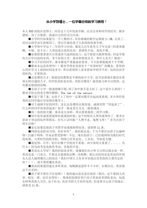 从小学到博士,一位学霸总结的学习感悟!