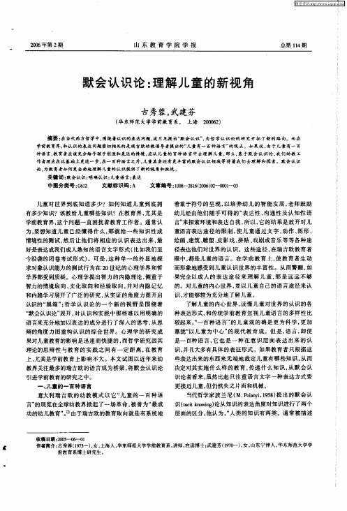 默会认识论：理解儿童的新视角
