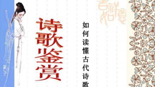 诗歌鉴赏起始课ZMZ