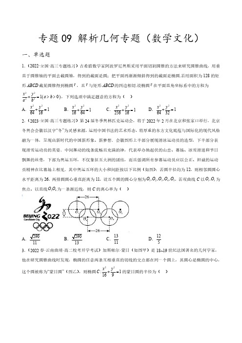 专题09 解析几何专题(数学文化)(原卷版)2023年新高考数学创新题型微专题