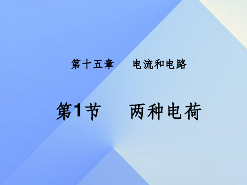 九年级物理全册 第15章 电流和电路 第1节 两种电荷 新人教版