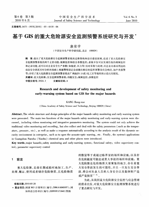 基于GIS的重大危险源安全监测预警系统研究与开发