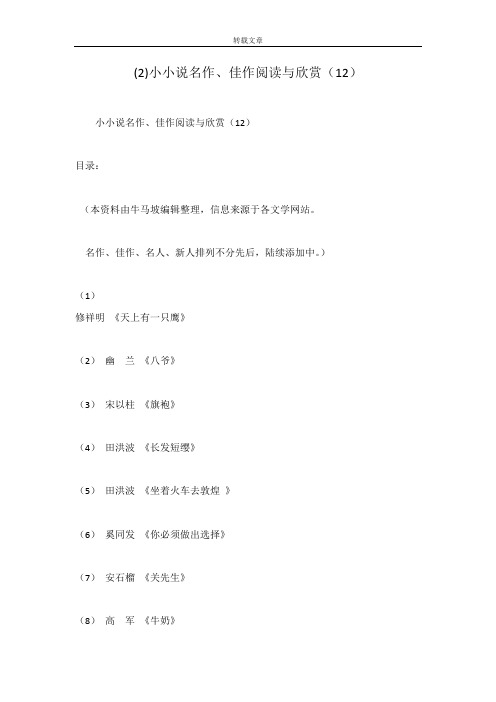 (2)小小说名作、佳作阅读与欣赏(12)