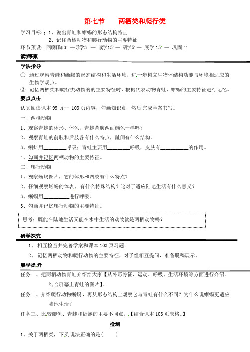 河北省石家庄创新国际学校七年级生物上册 1.4.7 两栖类和爬行类学案(无答案)(新版)冀教版