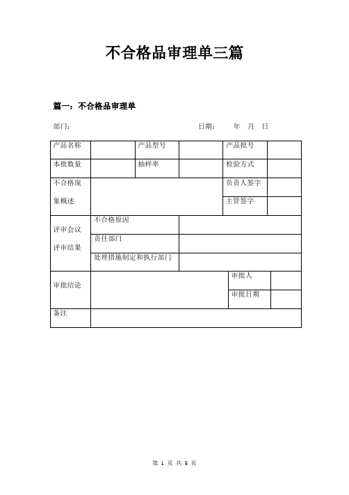 不合格品审理单三篇