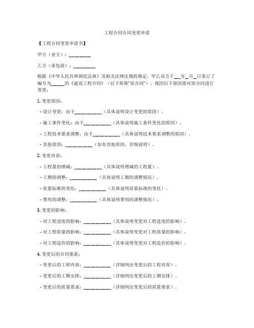 工程合同合同变更申请