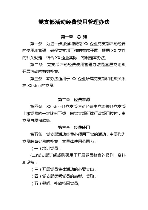 党支部活动经费管理办法