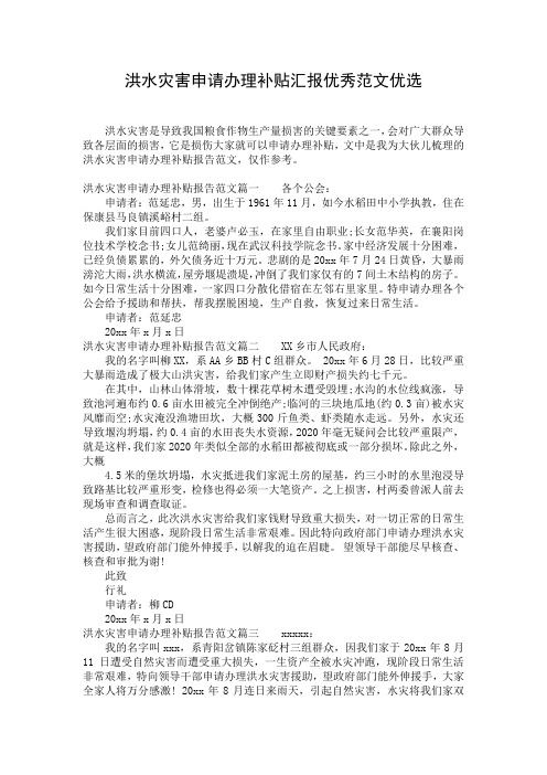 洪水灾害申请办理补贴汇报优秀范文优选