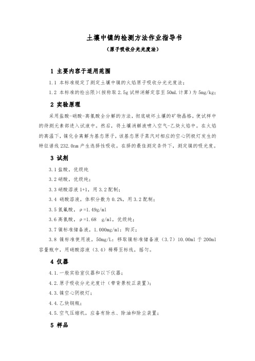 土壤中镍的检测方法作业指导书
