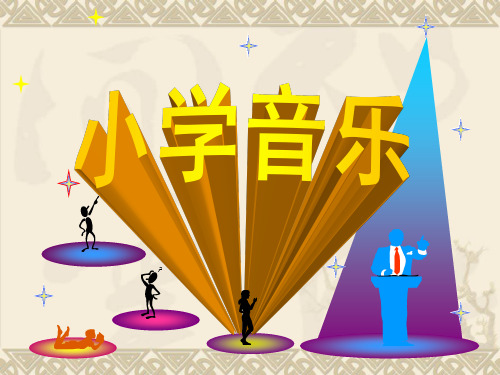 二年级上册音乐课件小红帽 (2)｜人音版(简谱)(秋)
