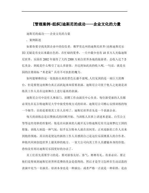[管理案例-组织]迪斯尼的成功——企业文化的力量