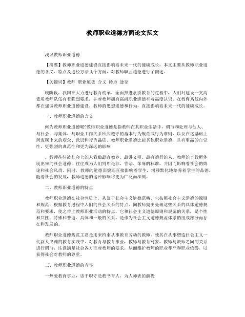 教师职业道德方面论文范文