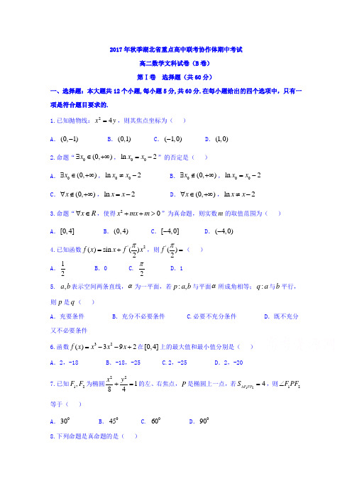 湖北省重点高中联考协作体2017-2018学年高二上学期期
