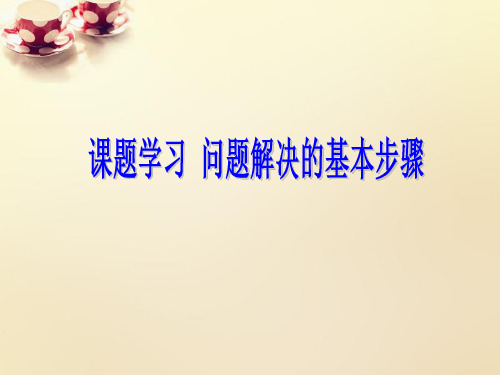 浙教初中数学七上《课题学习 问题解决的基本步骤课件  (2)