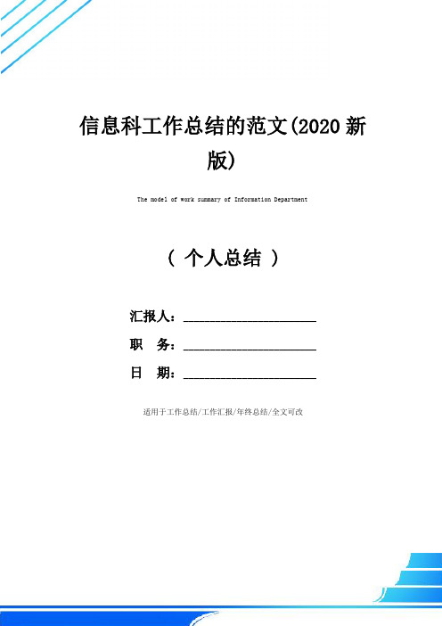信息科工作总结的范文(2020新版)