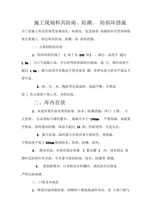施工现场料具防雨防潮防损坏措施