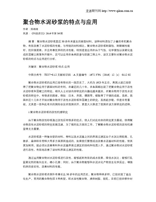 聚合物水泥砂浆的特点与应用