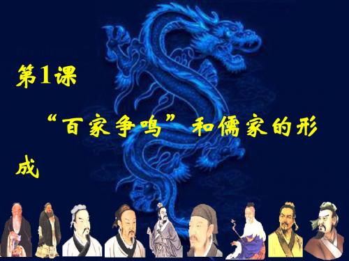 第一课百家争鸣
