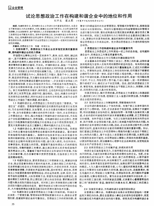试论思想政治工作在构建和谐企业中的地位和作用