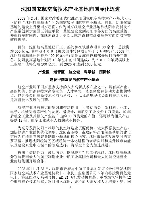 沈阳国家航空高技术产业基地向国际化迈进