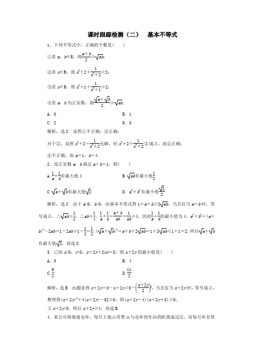 2018_2019学年高中数学课时跟踪检测(二)基本不等式(含解析)新人教A版选修4_5