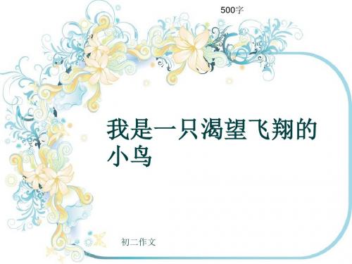 初二作文《我是一只渴望飞翔的小鸟》500字(共7页PPT)