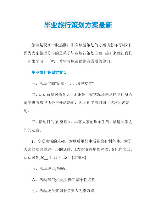 毕业旅行策划方案最新