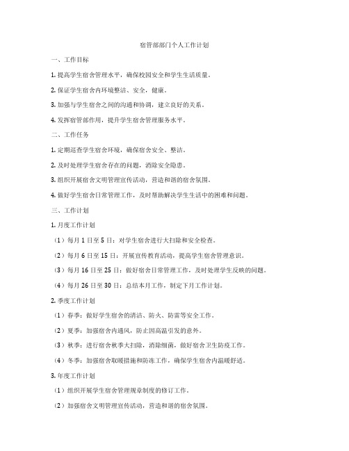 宿管部部门个人工作计划