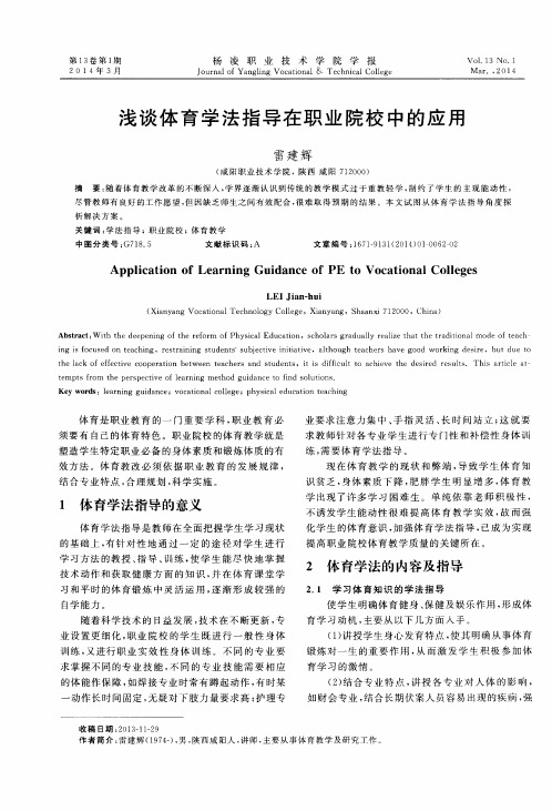 浅谈体育学法指导在职业院校中的应用