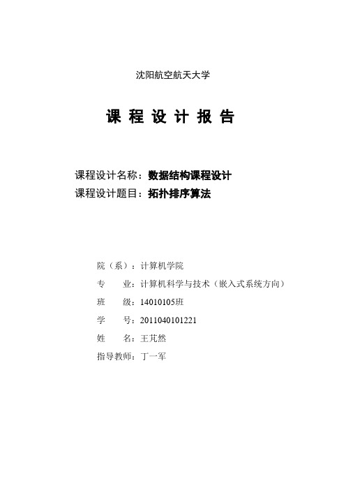拓扑排序课程设计报告