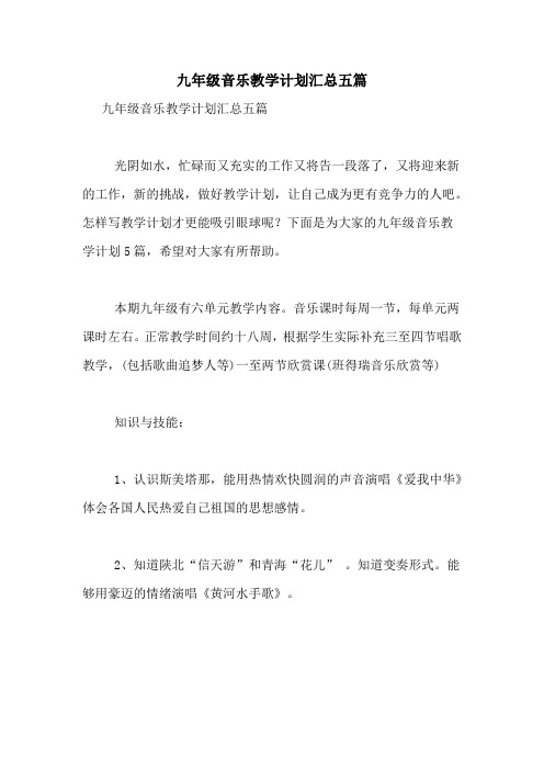 九年级音乐教学计划汇总五篇