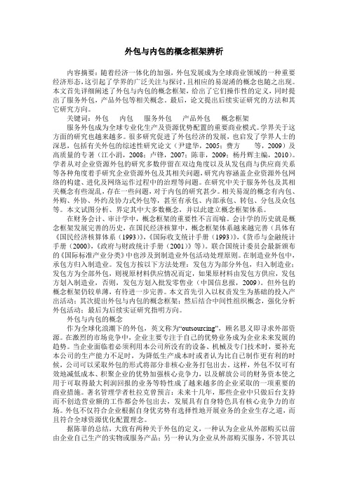 外包与内包的概念框架辨析
