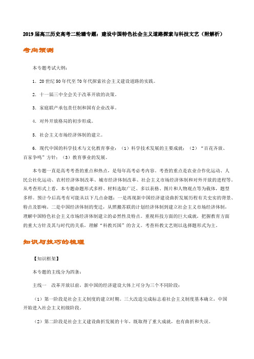 2019届高三历史高考二轮臻专题：建设中国特色社会主义道路探索与科技文艺(附解析)