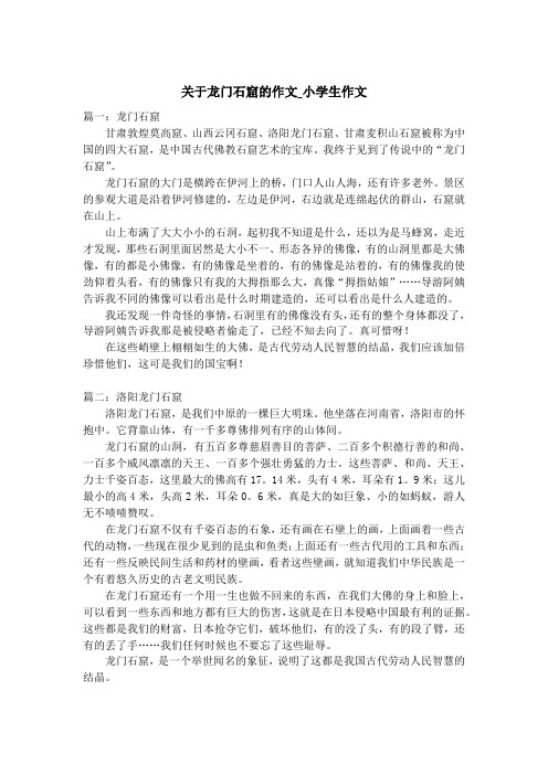 关于龙门石窟的作文_小学生作文