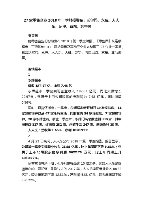 27家零售企业2018年一季财报发布：沃尔玛、永辉、人人乐、阿里、京东、苏宁等