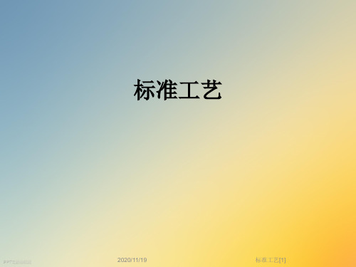 标准工艺[1]