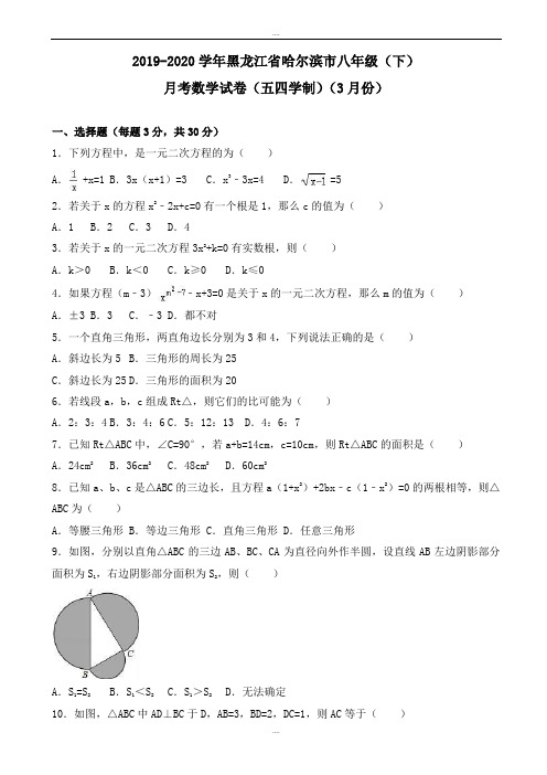 精编哈尔滨市2019年3月八年级下月考数学试卷(五四学制)含解析