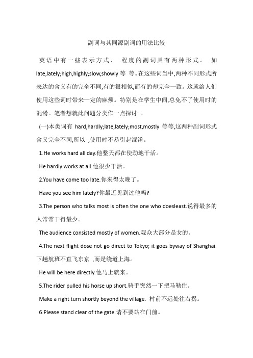 副词与其同源副词的用法比较