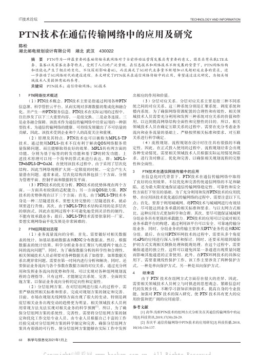 PTN技术在通信传输网络中的应用及研究