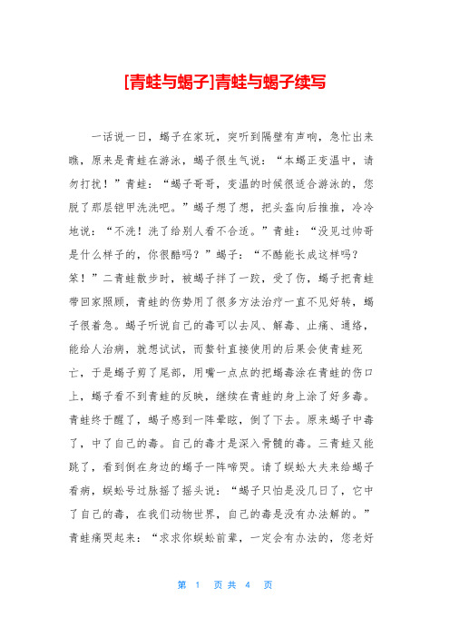 [青蛙与蝎子]青蛙与蝎子续写