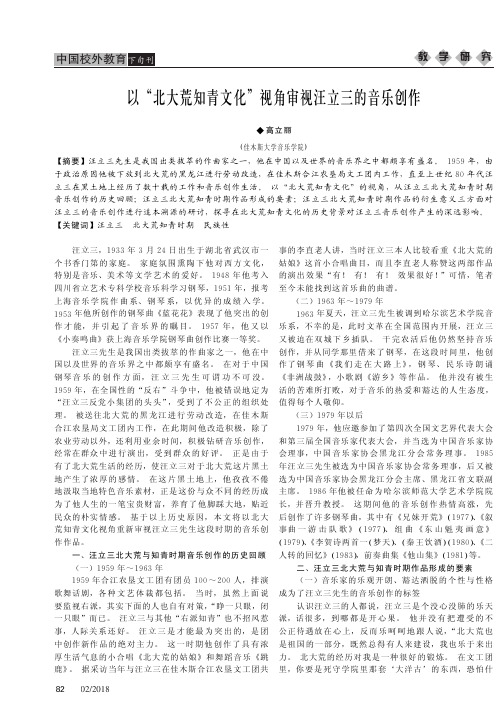 以“北大荒知青文化”视角审视汪立三的音乐创作