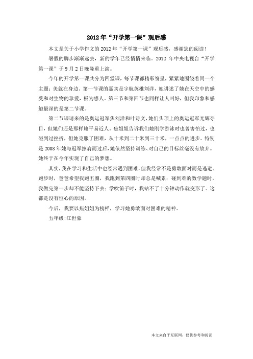 2012年“开学第一课”观后感_小学作文