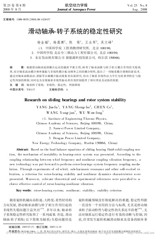 滑动轴承_转子系统的稳定性研究_杨金福