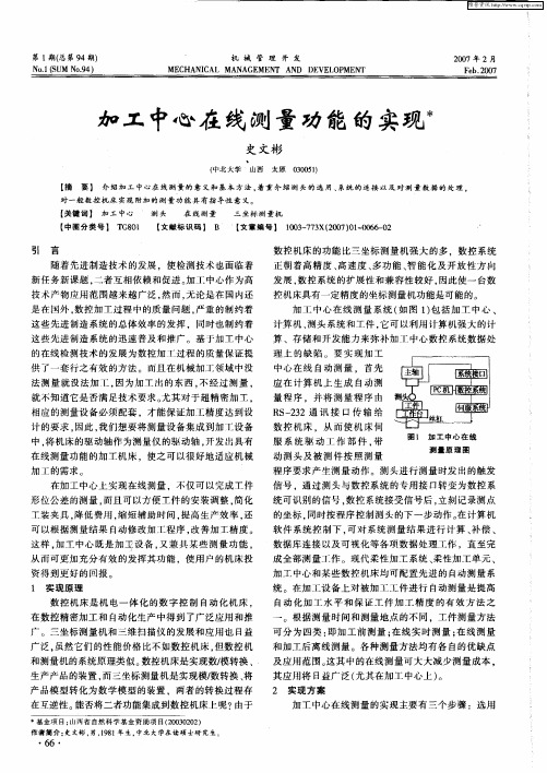加工中心在线测量功能的实现