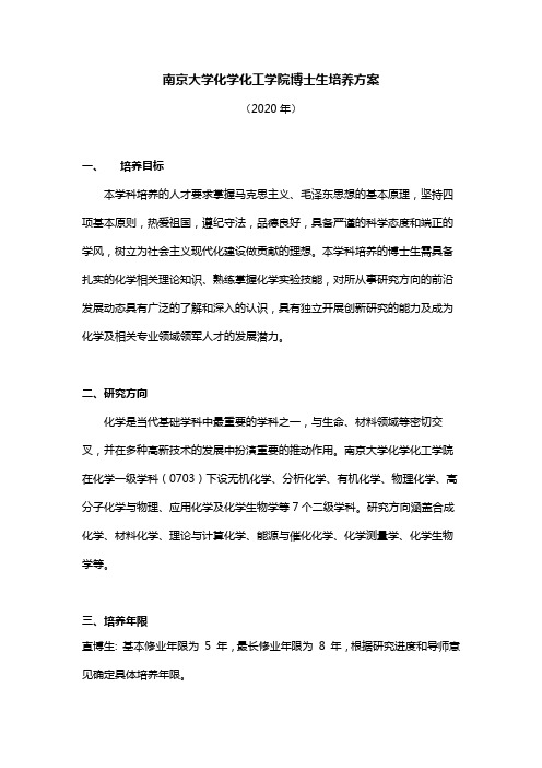 南京大学化学化工学院博士生培养方案【模板】