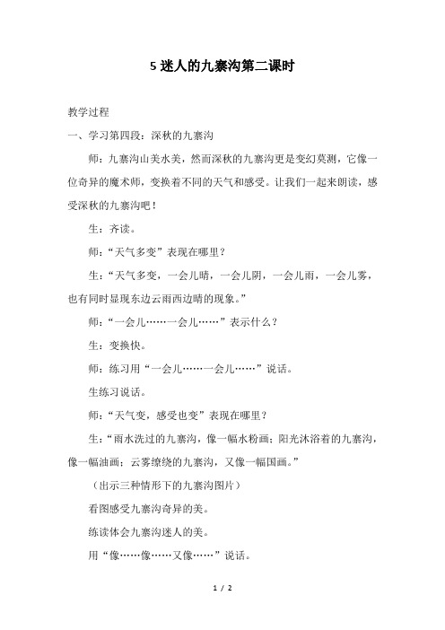 5迷人的九寨沟第二课时