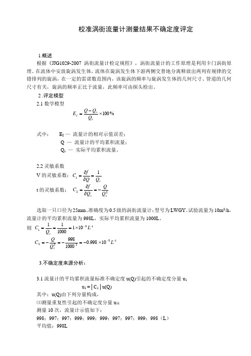 涡街流量计不确定度02-11-131