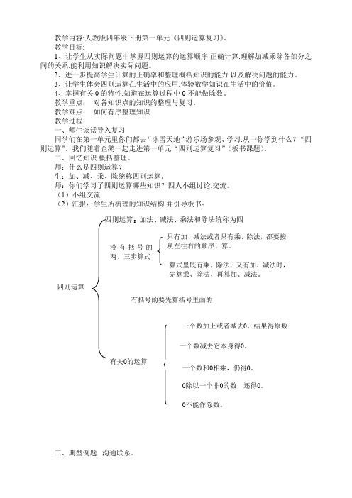 人教版四年级数学下册第一单元整理和复习教案[1]