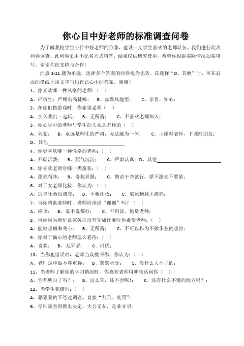 你心目中好老师的标准调查问卷